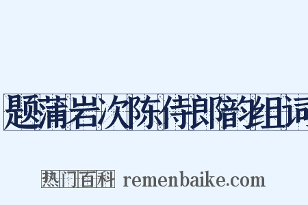题蒲岩次陈侍郎韵组词是什么意思的图片